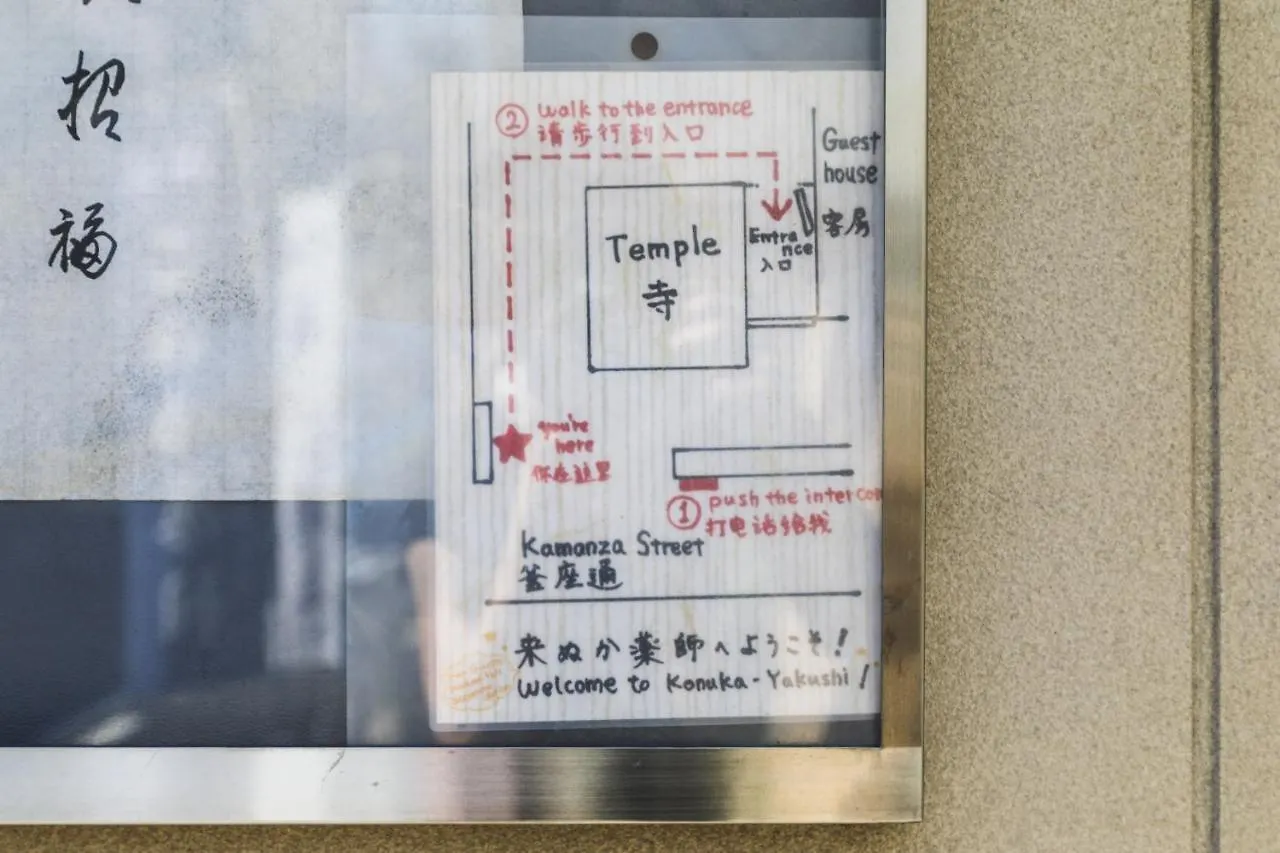 こぬか薬師ゲストハウス 京都市 日本